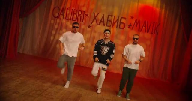 Хабиб, Galibri and Mavik - Дискотанцы