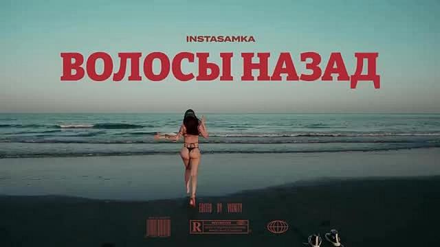 INSTASAMKA - Волосы назад