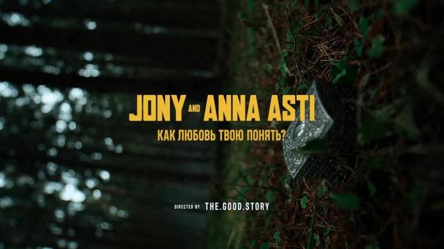 JONY and ANNA ASTI - Как любовь твою понять