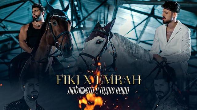 FIKI ft. EMRAH - LUBOVTA E GADNO NESHTO