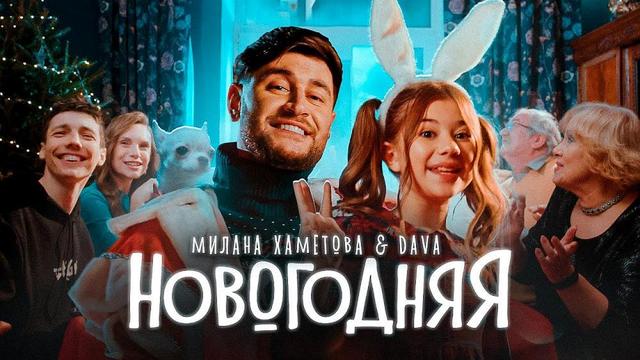 Милана Хаметова and DAVA - НОВОГОДНЯЯ