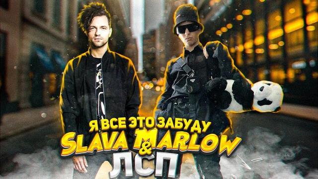 SLAVA MARLOW - ЗАБУДУ