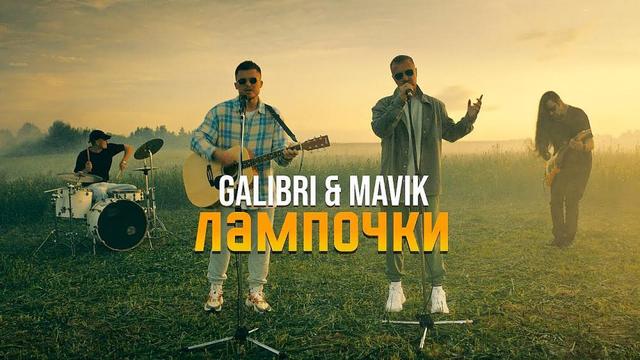 Galibri and Mavik - Прощай Алёшка