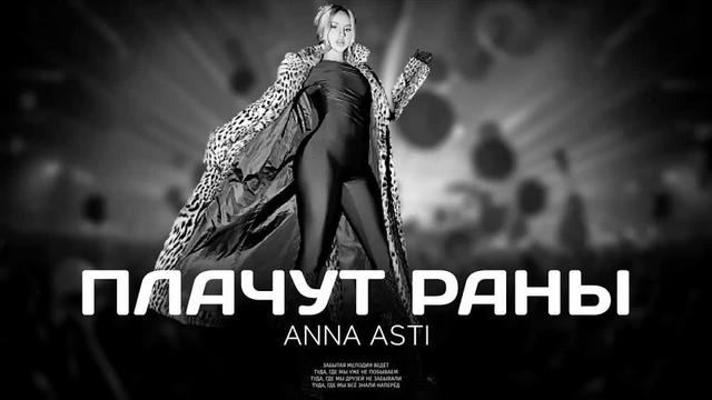 ANNA ASTI - Плачут раны