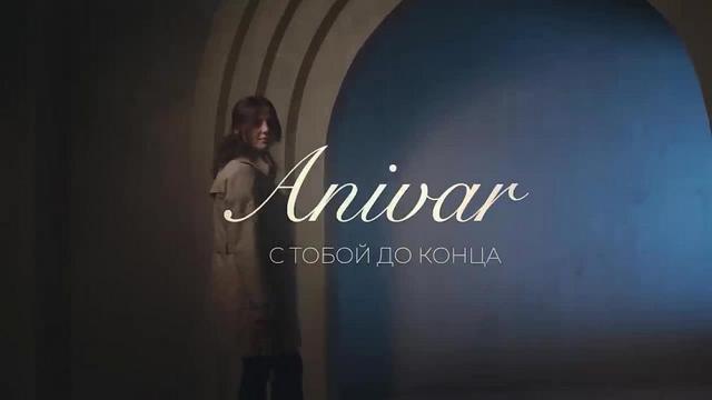 ANIVAR - С ТОБОЙ ДО КОНЦА