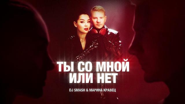 DJ SMASH and Марина Кравец - Ты со мной или нет