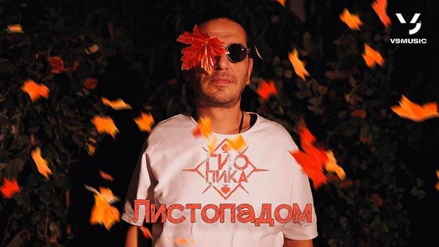 Гио Пика - Листопадом