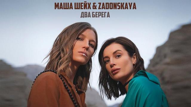 Маша Шейх and Zadonskaya - Два берега