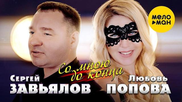 Сергей Завьялов and Любовь Попова - Со мною до конца