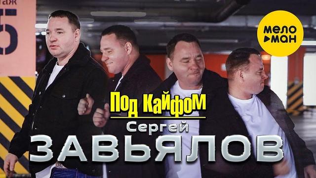 Сергей Завьялов - Под кайфом