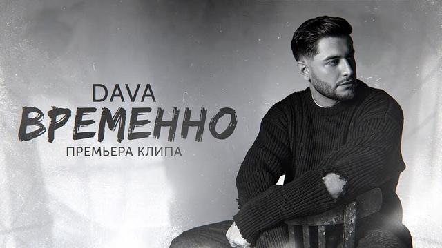 DAVA - ВРЕМЕННО