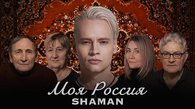 SHAMAN - МОЯ РОССИЯ