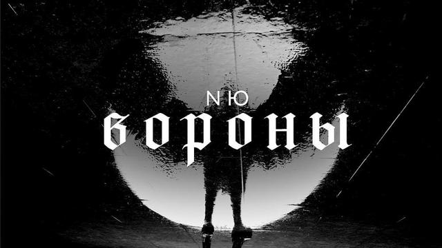 NЮ - Вороны