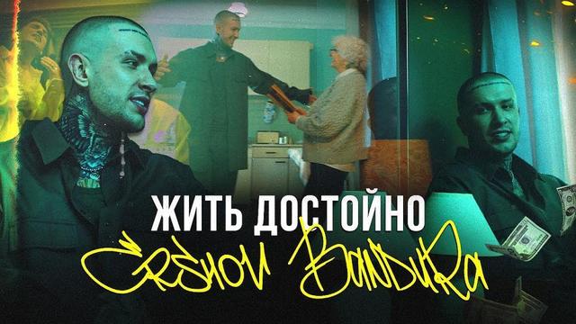 ERSHOV and BANDURA - Жить достойно