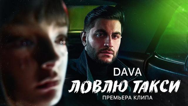 DAVA - ЛОВЛЮ ТАКСИ