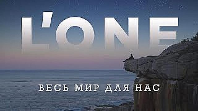 LONE - Она одна