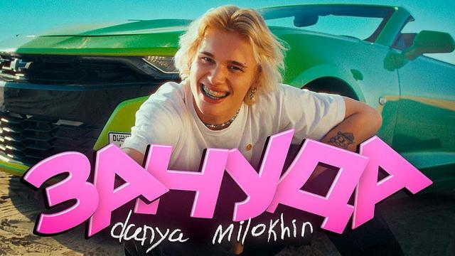 Даня Милохин - Зануда