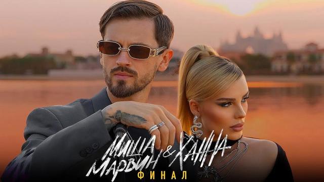 Миша Марвин and ХАННА - Финал