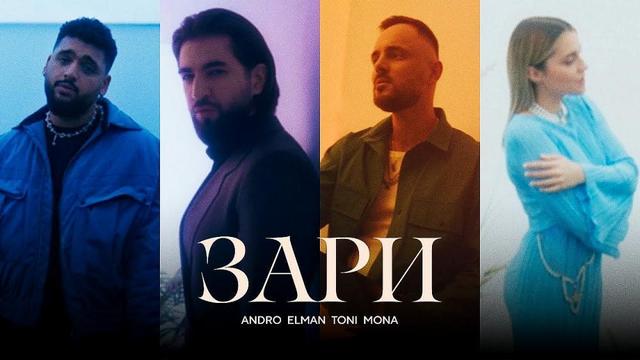 Andro and ELMAN and TONI and MONA - Зари