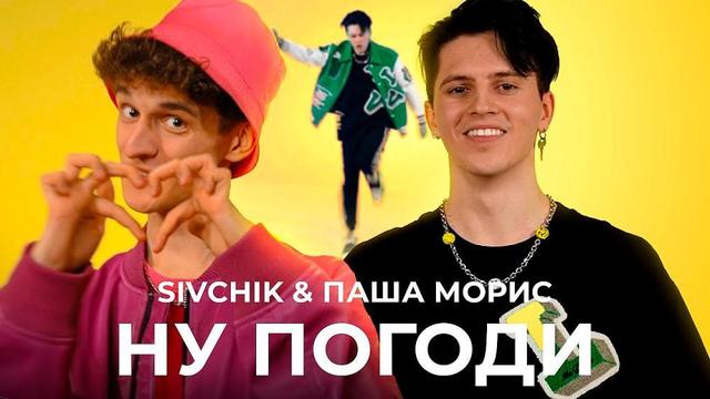 SIVCHIK and ПАША МОРИС - НУ ПОГОДИ