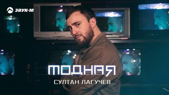 Султан Лагучев - Модная