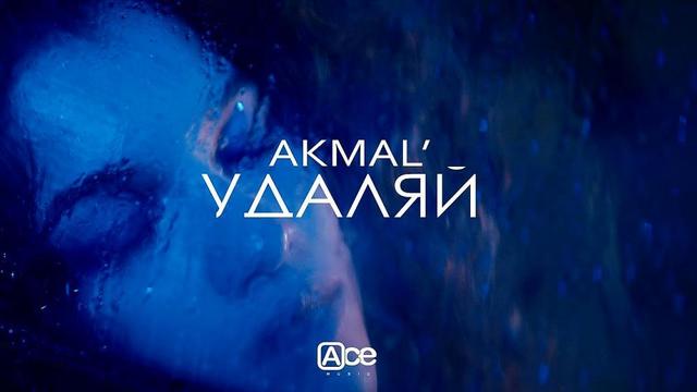 Akmal - Удаляй