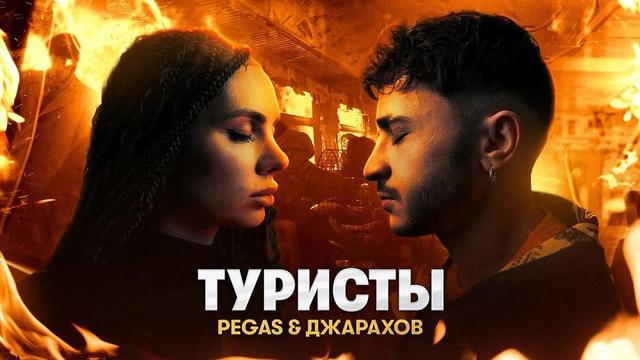 PEGAS and Джарахов – Туристы