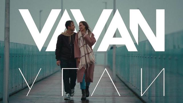 VAVAN - Угли