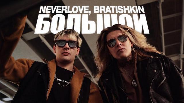 NEVERLOVE and BRATISHKIN — Большой