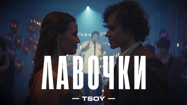 TSOY - Лавочки