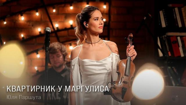 Юля Паршута - Квартирник у Маргулиса - Live