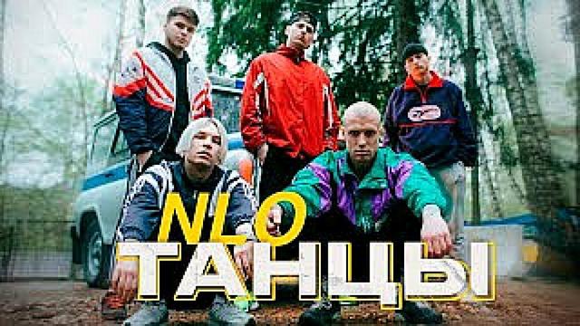 NLO - Танцы