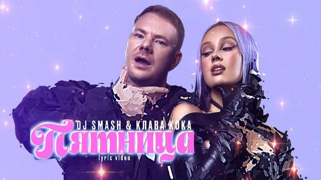 DJ SMASH and Клава Кока - Пятница