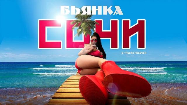 Бьянка - Сочи