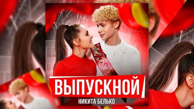 NIKITA KAMADEY - ВЫПУСКНОЙ