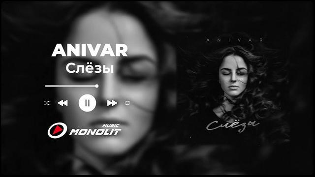 ANIVAR - СЛЕЗЫ