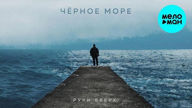 РУКИ ВВЕРХ - ЧЁРНОЕ МОРЕ