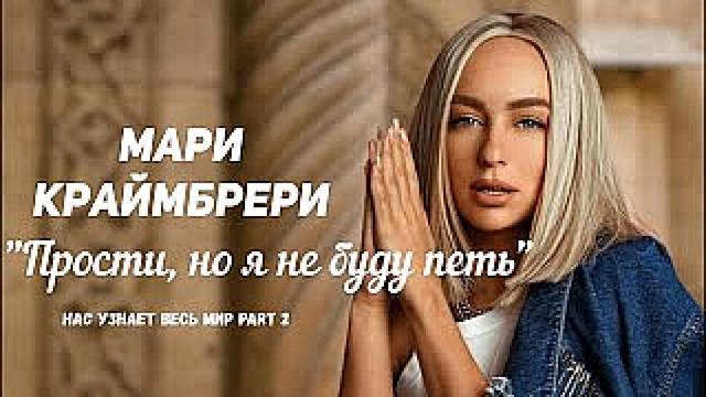 Мари Краймбрери - Прости, но я не буду петь