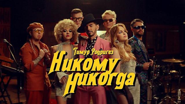 Тимур Родригез - Никому никогда