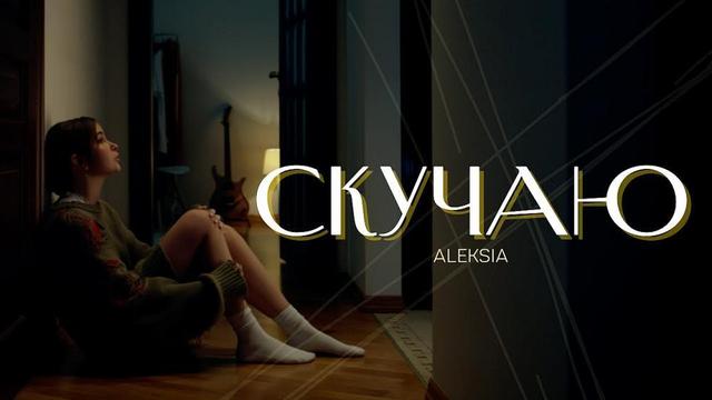 ALEKSIA - Скучаю