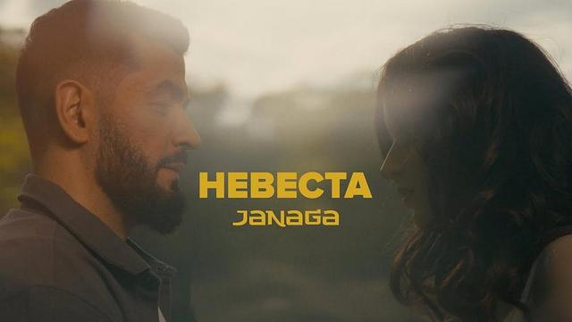 JANAGA - Невеста