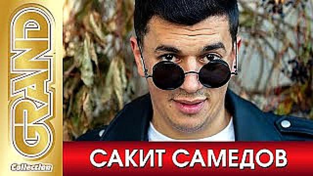 Сакит Самедов - Джана