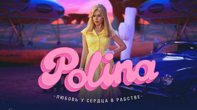 POLINA - Любовь у сердца в рабстве