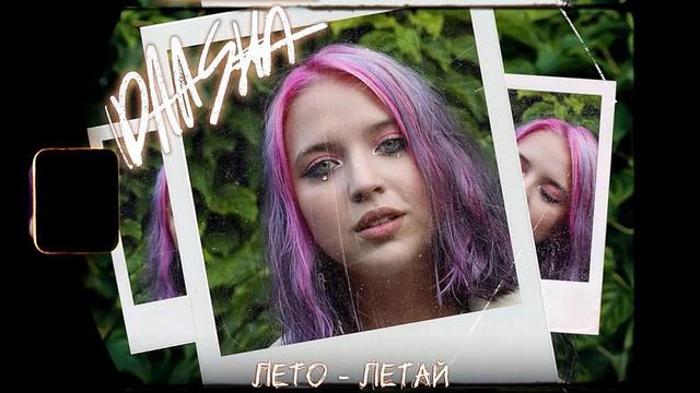 DAASHA - Лето Летай