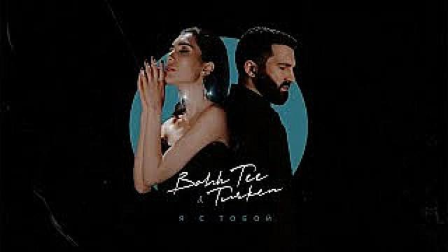 Bahh Tee and Turken - Вылитая Я