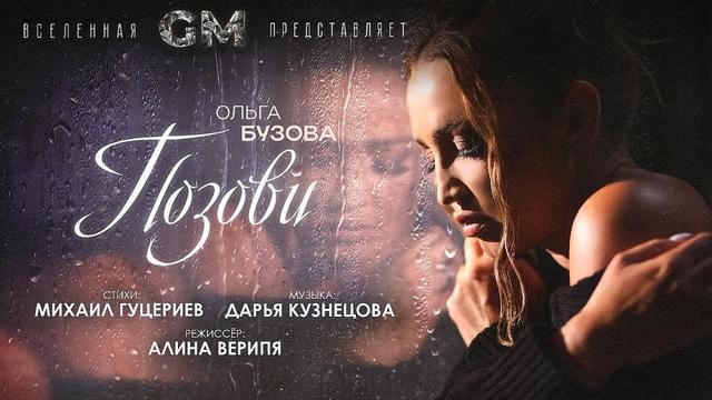 Ольга Бузова - Позови