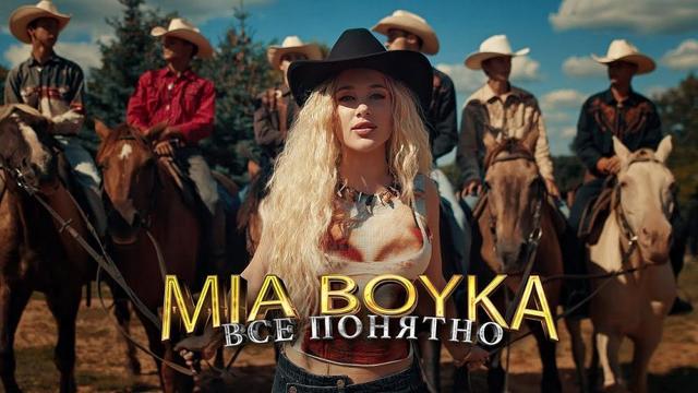 MIA BOYKA - Все понятно