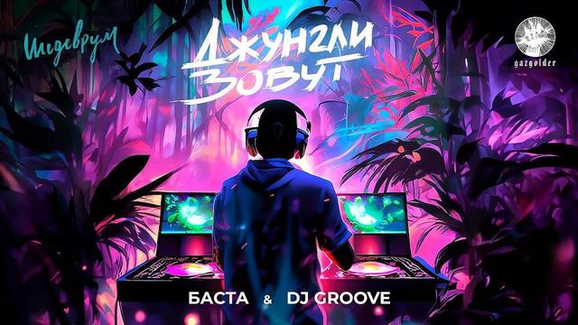 Баста and DJ Groove - Джунгли зовут