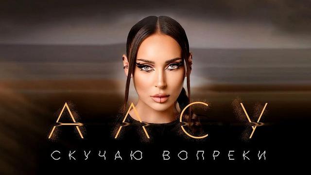 Алсу - Скучаю вопреки