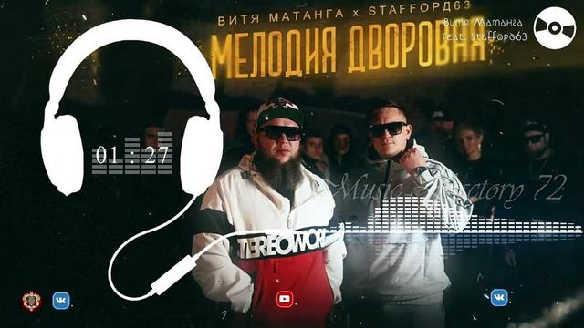 Витя Матанга and StaFFорд63 - Мелодия дворовая